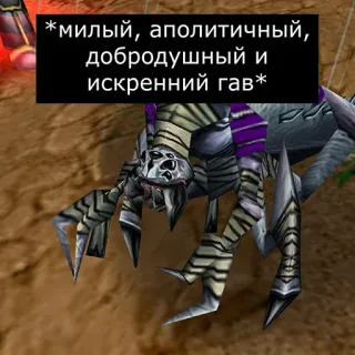 ☺️ *милый, аполитичный, добродушный и искренний гав* araignée, mignon, apolitique, bon enfant, sincère, aboiement telegram sticker