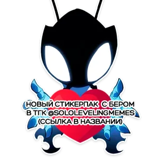 ❤️ (НОВЫЙ СТИКЕРПАК С БЕРОМ
В ТГК @SOLOLEVELINGMEMES
(ССЫЛКА В НАЗВАНИИ) telegram sticker