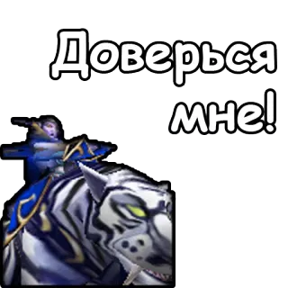 🤛 Доверься мне! tigre, russo, testo, animale, tigre bianca telegram sticker