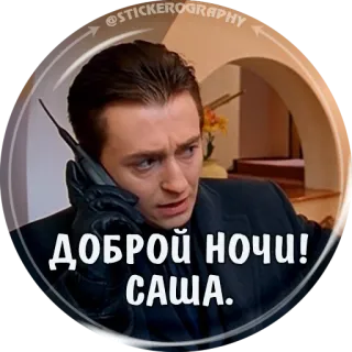 📱 ДОБРОЙ НОЧИ! САША. ราตรีสวัสดิ์, ผู้ชาย, รัสเซีย, โทร telegram sticker