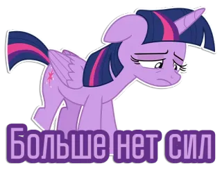 😔 Twilight Sparkle My Little Pony Больше нет сил my little pony, Cartoon, russisch, Sticker, Twilight Sparkle, müde telegram sticker