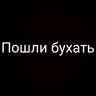 🥃 Пошли бухать Nga, đồ uống, văn bản, rượu, tiệc tùng telegram sticker