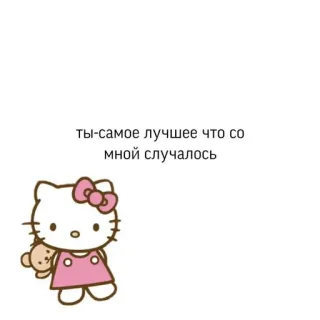 🤍 Hello Kitty ты-самое лучшее что со мной случалось 헬로키티, 귀여운, 러시아어, 문구, 만화 telegram sticker