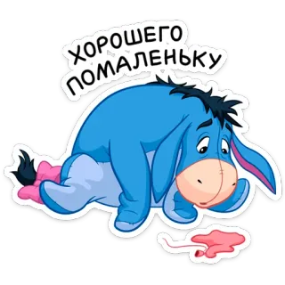 🎈 Eeyore Winnie the Pooh ХОРОШЕГО ПОМАЛЕНЬКУ âne, triste, épuisé, déçu, Winnie l'ourson, Bourriquet whatsapp sticker