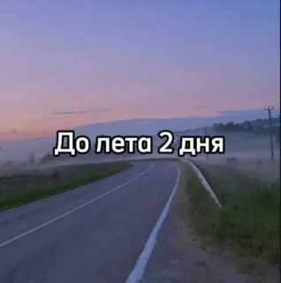 ☀️ До лета 2 дня verano, días, cuenta atrás, carretera telegram sticker