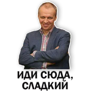 😜 ИДИ СЮДА, СЛАДКИЙ homem, russo, texto, vem cá, doce telegram sticker