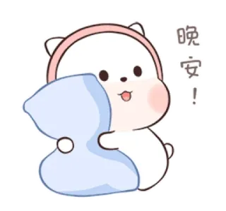 🍄 晚安！ ours, mignon, coussin, bonne nuit, endormi, kawaii, animal telegram sticker