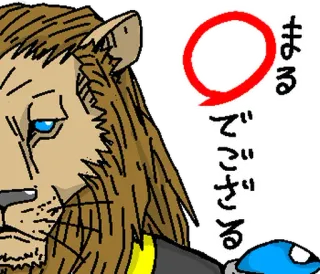⭐ まるでござる lion, animal, text, japanese telegram sticker
