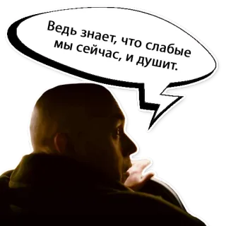 😤 Ведь знает, что слабые мы сейчас, и душит. telegram sticker