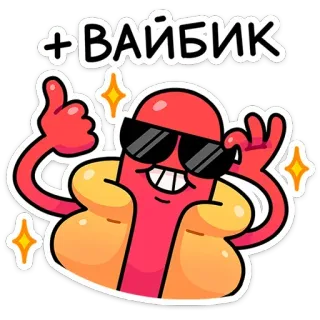 👍 + ВАЙБИК 핫도그, 선글라스, 엄지척, 긍정적, 만화, 스티커 telegram sticker