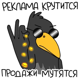💸 РЕКЛАМА КРУТИТСЯ
ПРОДАЖИ МУТЯТСЯ crow, advertisement, sales, business, marketing whatsapp sticker