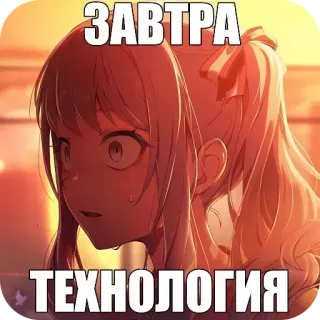 👎 ЗАВТРА ТЕХНОЛОГИЯ Anime, Cô gái, Ngày mai, Công nghệ telegram sticker