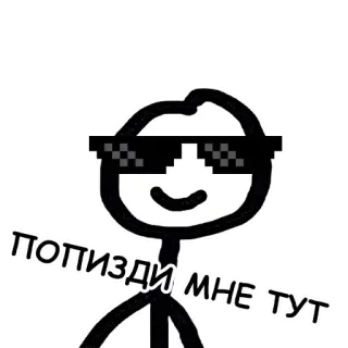 🤫 ПОПИЗДИ МНЕ ТУТ strichmännchen, sonnenbrille, meme, cool, deal with it telegram sticker
