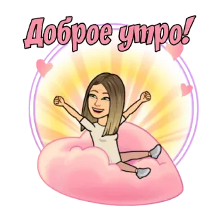☀️ Доброе утро! bitmoji, bom dia, desenho animado, saudação, positivo, alegre whatsapp sticker