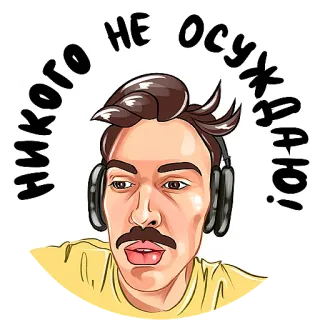 🇨🇭 НИКОГО НЕ ОСУЖДАЮ! mężczyzna, kreskówka, ilustracja, portret, rosyjski, cytat telegram sticker