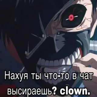 🤡 Нахуя ты что-то в чат высираешь? clown. anime, clown, russian language telegram sticker