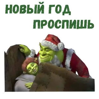 🥰 Shrek НОВЫЙ ГОД ПРОСПИШЬ шрек, новый год, дед мороз, мультфильм, огр, рождество, смешной telegram sticker