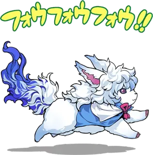 🏃‍♀️ フォウフォウフォウ!! 귀여운, 동물, 흰색, 강아지, 여우 whatsapp sticker