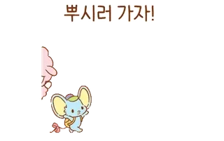 💬 뿌시러 가자! dessin animé, mignon, coréen, personnage telegram sticker