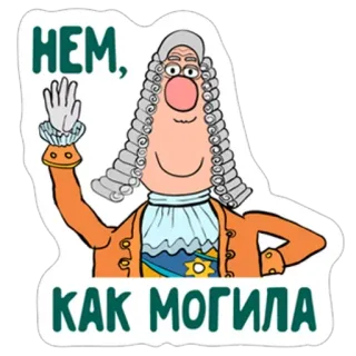 🤐 НЕМ, КАК МОГИЛА Cartoon, Perücke, Figur, Russisch, Illustration, Vintage telegram sticker