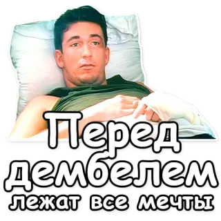 ✨ Перед дембелем лежат все мечты telegram sticker