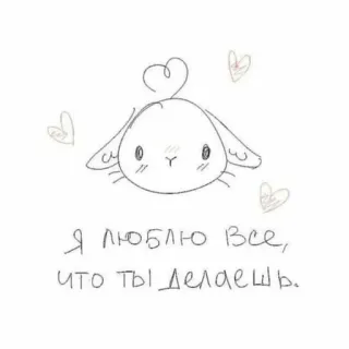 🥛 Я люблю все, что ты делаешь. Hase, Liebe, Süß, Herzen, Russisch, Text, Cartoon telegram sticker