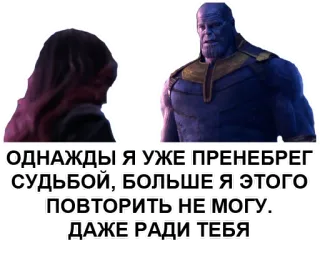 😞 Thanos ОДНАЖДЫ Я УЖЕ ПРЕНЕБРЕГ СУДЬБОЙ, БОЛЬШЕ Я ЭТОГО ПОВТОРИТЬ НЕ МОГУ. ДАЖЕ РАДИ ТЕБЯ marvel, thanos, supervilão, vingadores, quadrinhos telegram sticker