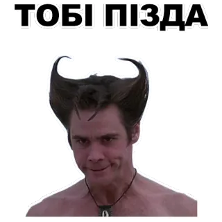 😈 ТОБІ ПІЗДА jim carrey, la máscara, divertido, meme whatsapp sticker