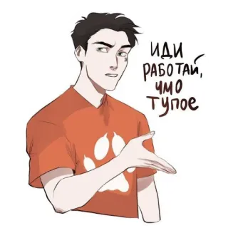 😒 ИДИ РАБОТАЙ, ЧМО ТУПОЕ angry, male, cartoon, offensive telegram sticker