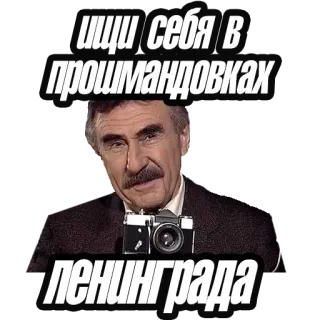 📸 ищи себя в кошмардовках ленинграда russe, texte, homme, appareil photo telegram sticker
