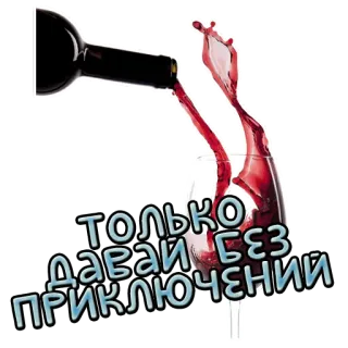 😏 Только давай без приключений вино, алкоголь, вечеринка, выпивка, праздник telegram sticker