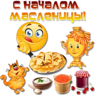 🥞 С началом Масленицы! Masleniza, Pfannkuchen, russisch, Fest, Feier, Essen telegram sticker