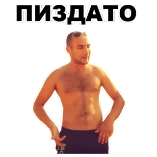 👍 ПИЗДАТО man, shirtless, text, russian whatsapp sticker