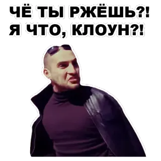 😡 ЧЁ ТЫ РЖЁШЬ?! Я ЧТО, КЛОУН?! whatsapp sticker