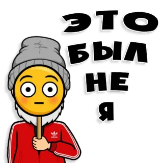 😳 ЭТО БЫЛ НЕ Я 이모지, 러시아어, 스티커, 텍스트, 내가 아님, 얼굴 whatsapp sticker