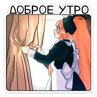 ☀️ ДОБРОЕ УТРО доброе утро, аниме, девушка, горничная, шторы, утро, приветствие whatsapp sticker