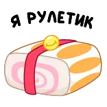 😼 Я РУЛЕТИК dessert, cake roll, gebak, zoet telegram sticker