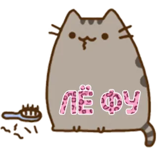 😷 ЛЁ ФУ кот, Pusheen, стикер, чистка, милый whatsapp sticker