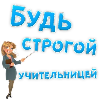 👌 Будь строгой учительницей teacher, strict, education, woman, cartoon telegram sticker