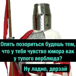🐪 Опять позориться будешь тем,
что у тебя чувство юмора как
у тупого верблюда?
Ну ладно, дерзай cavaleiro, humor, camelo, russo, medieval telegram sticker