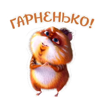 😊 ГАРНЄНЬКО! chomik, słodki, zwierzę, śmieszne, naklejka telegram sticker