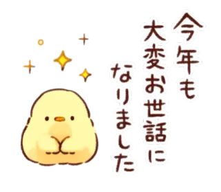 🐥 今年も 大変お世話に なりました Japanese, text, cute, animal telegram sticker