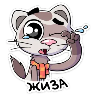 😢 жиза kat, huilen, sticker, schattig, verdrietig, meme telegram sticker