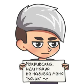 😡 Мокривский, иди нахуй не называй меня "Вячик" :~: Мультфильм, Персонаж, Наклейка telegram sticker