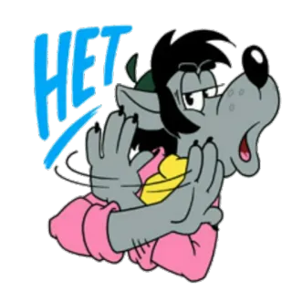 👎 HET Lobo desenho, Pare, Não, Russo, Animal, Personagem whatsapp sticker