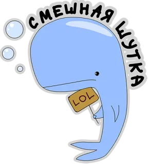 😃 СМЕШНАЯ ШУТКА LOL wieloryb, żart, śmieszne, kreskówka, lol telegram sticker