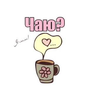 ☕ Чаю? té, café, bebida, corazón, amor, lindo, kawaii whatsapp sticker