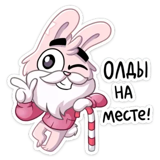 👴 Олды
на
месте! lapin, dessin animé, animal, texte, russe telegram sticker