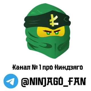 🔗 Канал № 1 про Ниндзяго
@NINJAGO_FAN Ninjago, lego, cartoon, ninja, fan telegram sticker
