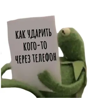 😯 Kermit the Frog The Muppets КАК УДАРИТЬ КОГО-ТО ЧЕРЕЗ ТЕЛЕФОН telegram sticker